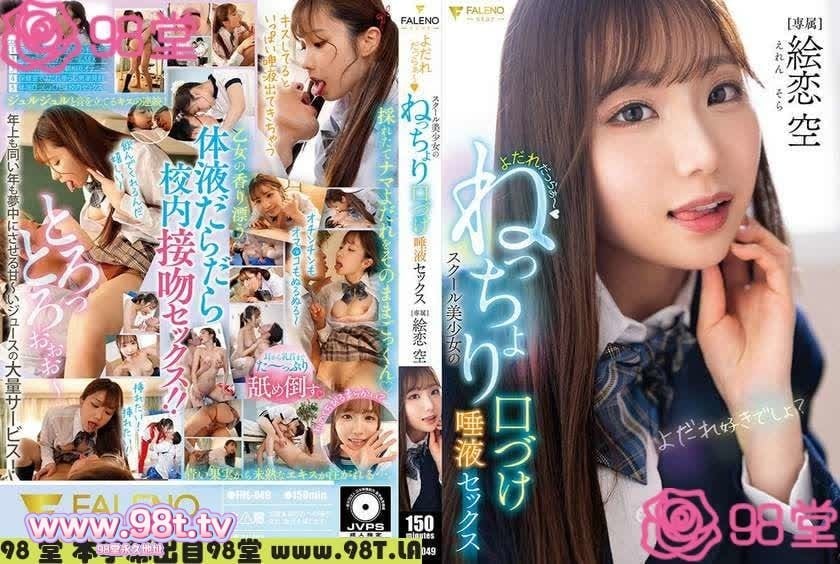 FNS-049 女学生的粘稠接吻和唾液性爱 絵恋空
